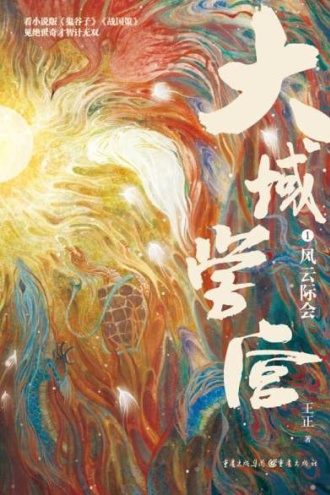 大域学宫1: 风云际会