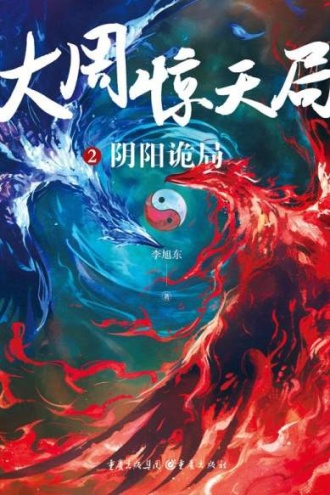 大周惊天局2: 阴阳诡局