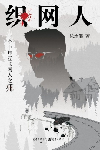 织网人:一个中年互联网人之死