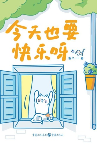 今天也要快乐呀