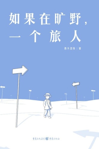 如果在旷野，一个旅人