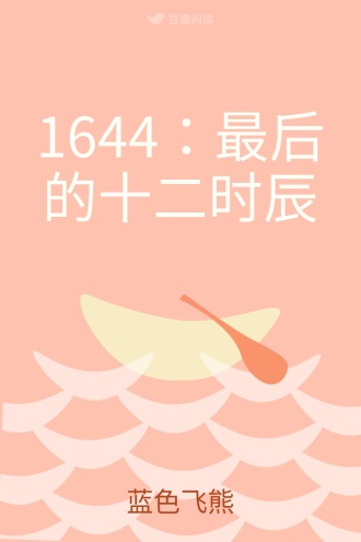 1644：最后的十二时辰