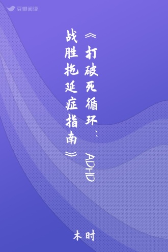 《打破死循环：ADHD战胜拖延症指南》