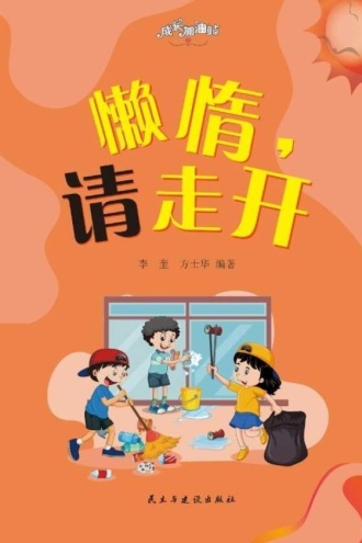 懒惰,请走开