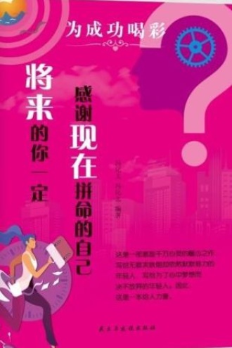 将来的你一定感谢现在拼命的自己