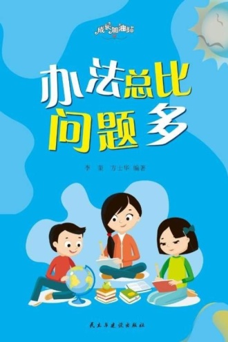 办法总比问题多