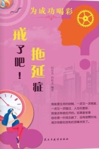 戒了吧！拖延症