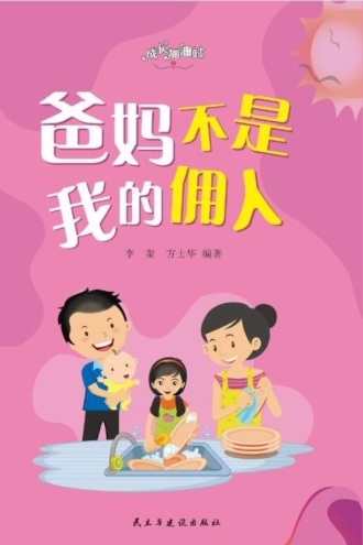 爸妈不是我的佣人