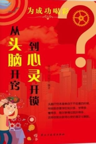 从头脑开窍到心灵开锁
