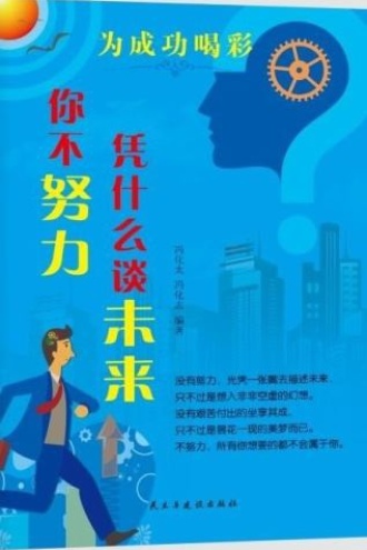你不努力凭什么谈未来