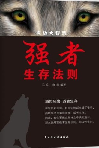 强者生存法则
