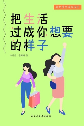 把生活过成你想要的样子