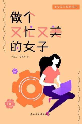 金刚芭比：做个又忙又美的女子