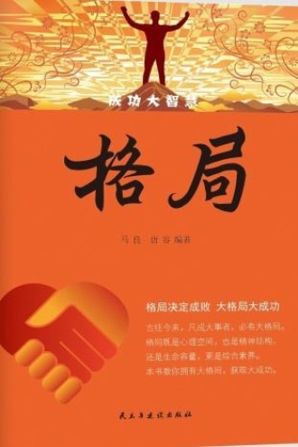 格局