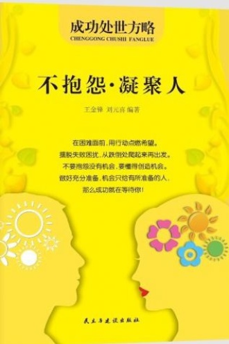 不抱怨·凝聚人