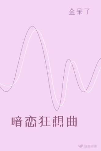 暗恋狂想曲