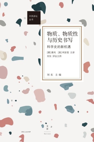 物质、物质性与历史书写