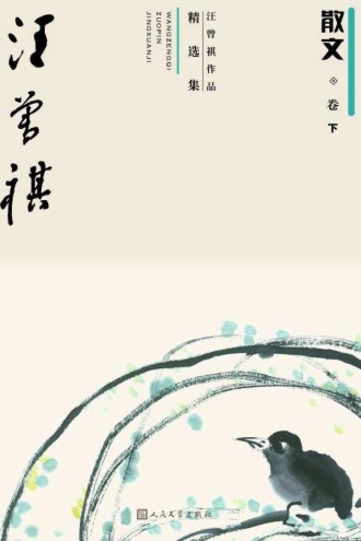 汪曾祺作品精选集4(散文卷下)