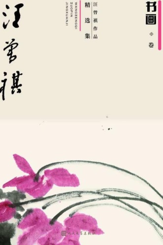 汪曾祺作品精品集6(书画卷)