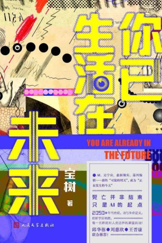 你已生活在未来