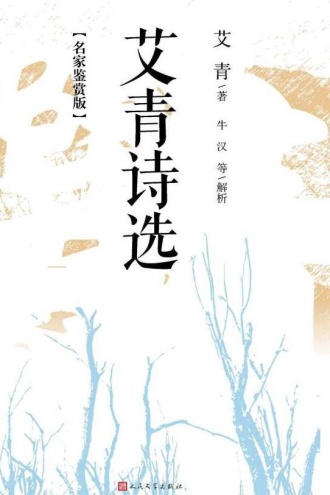 艾青诗选（名家鉴赏版）