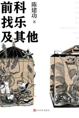 前科找乐及其他