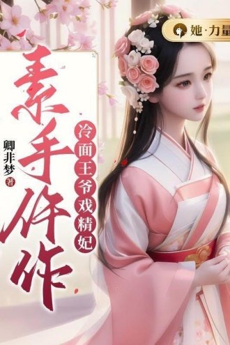 素手仵作：冷面王爷戏精妃