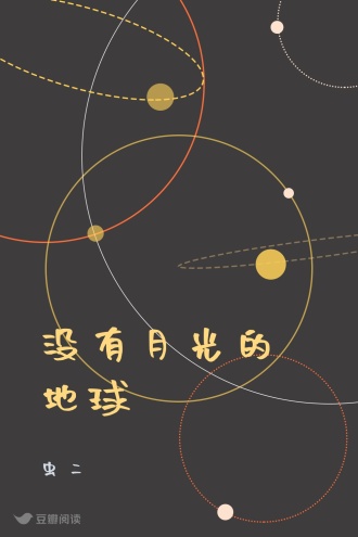 没有月光的地球
