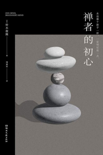 禅者的初心