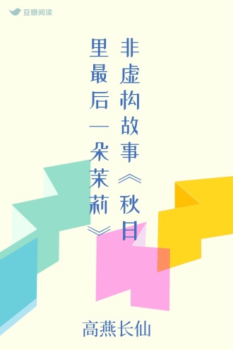 非虚构故事《秋日里最后一朵茉莉》