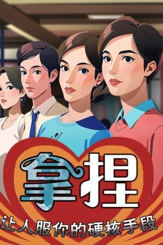 拿捏