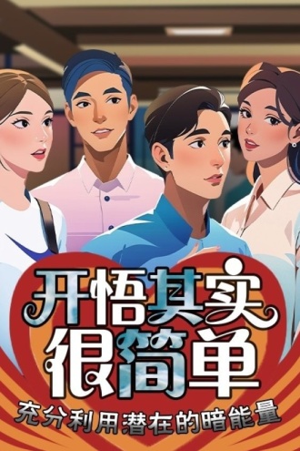 开悟其实很简单