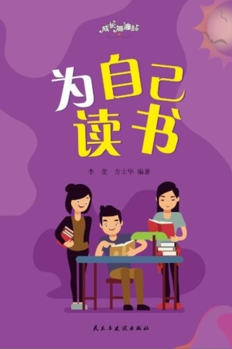 为自己读书