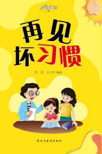 再见坏习惯