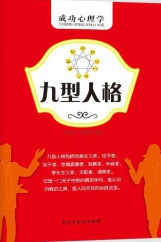 九型人格