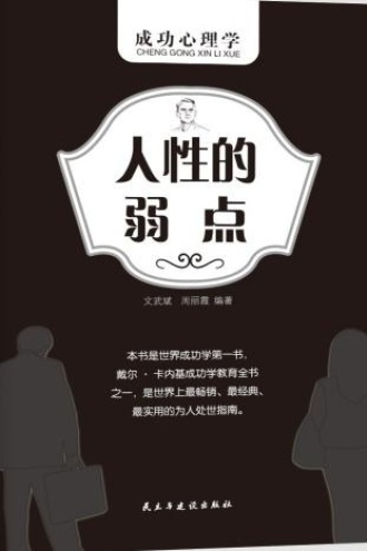 人性的弱点