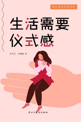 生活需要仪式感