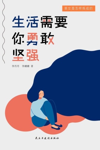 生活需要你勇敢坚强