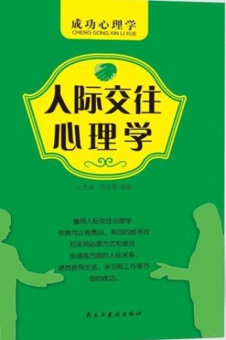 人际交往心理学