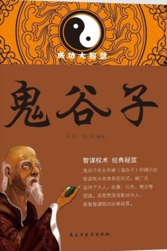 鬼谷子