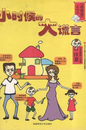 小时候的大谎言