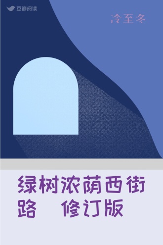 绿树浓荫西街路(修订版）