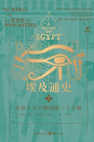 埃及通史3：从第十九王朝到第三十王朝