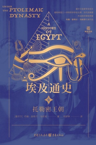 埃及通史4：托勒密王朝