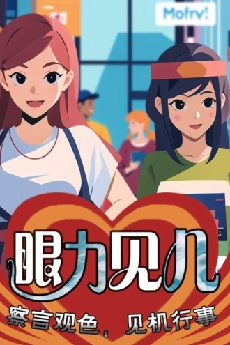 眼力见儿
