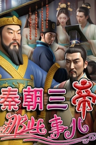 秦朝三帝那些事儿