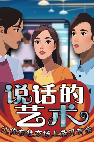 说话的艺术