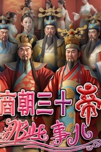 商朝三十帝那些事儿