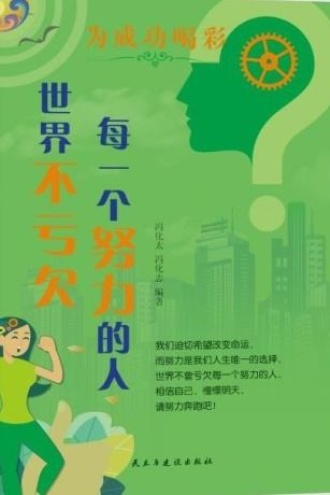 世界不亏欠每一个努力的人