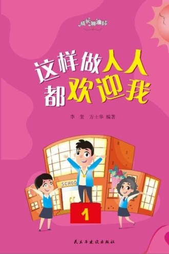 这样做人人都欢迎我